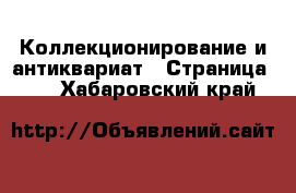  Коллекционирование и антиквариат - Страница 10 . Хабаровский край